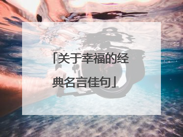 关于幸福的经典名言佳句