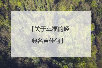 关于幸福的经典名言佳句
