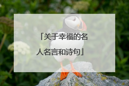 关于幸福的名人名言和诗句