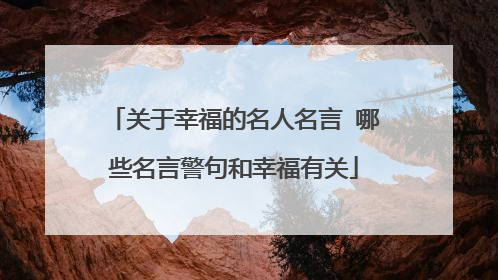 关于幸福的名人名言 哪些名言警句和幸福有关