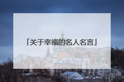 关于幸福的名人名言