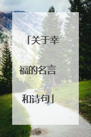 关于幸福的名言和诗句