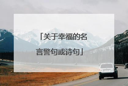 关于幸福的名言警句或诗句