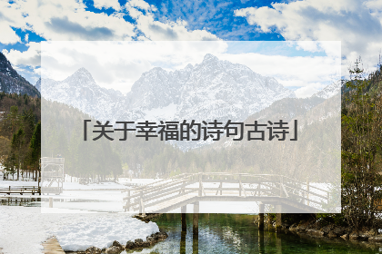 关于幸福的诗句古诗