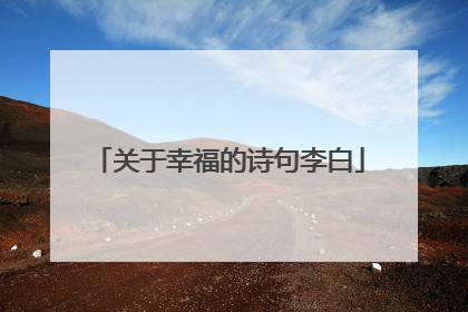 关于幸福的诗句李白