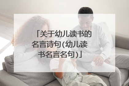 关于幼儿读书的名言诗句(幼儿读书名言名句)