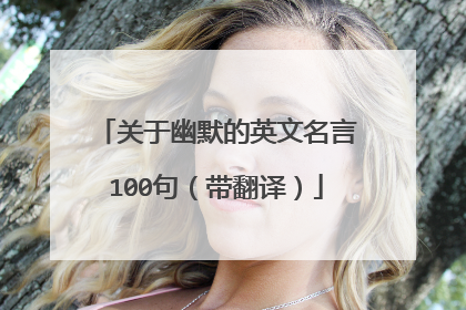 关于幽默的英文名言100句(带翻译)