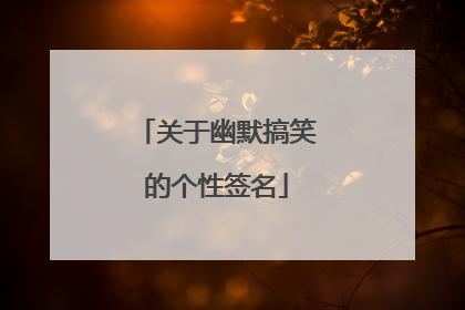 关于幽默搞笑的个性签名