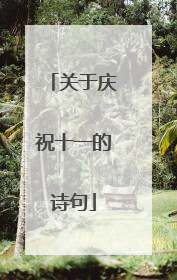 关于庆祝十一的诗句