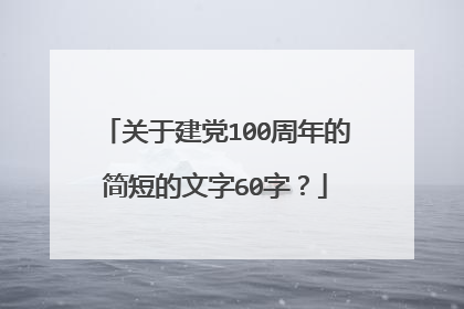 关于建党100周年的简短的文字60字?