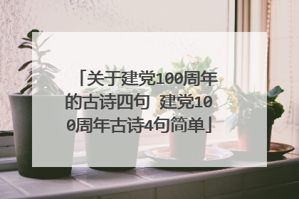 关于建党100周年的古诗四句 建党100周年古诗4句简单