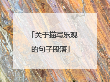 关于描写乐观的句子段落