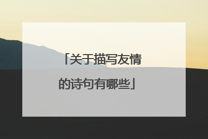 关于描写友情的诗句有哪些