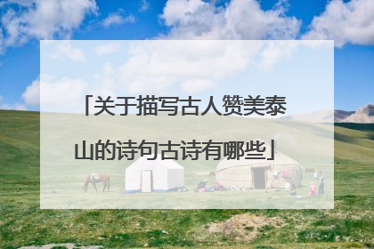 关于描写古人赞美泰山的诗句古诗有哪些