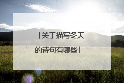 关于描写冬天的诗句有哪些
