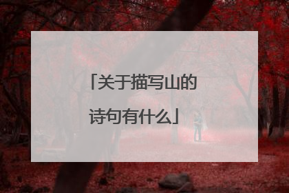 关于描写山的诗句有什么