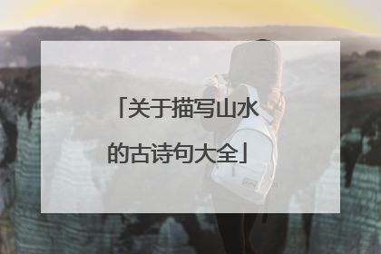 关于描写山水的古诗句大全