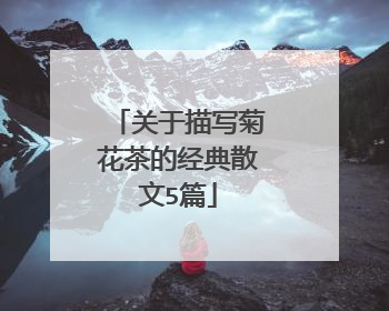 关于描写菊花茶的经典散文5篇