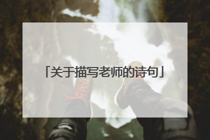 关于描写老师的诗句