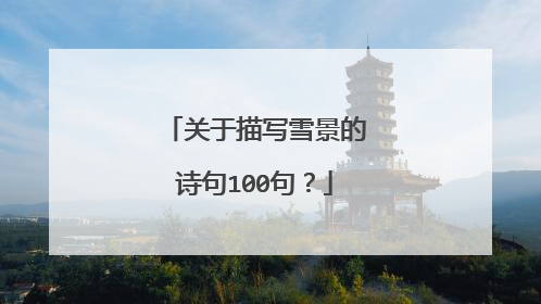 关于描写雪景的诗句100句?