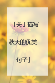 关于描写秋天的优美句子