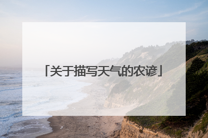 关于描写天气的农谚