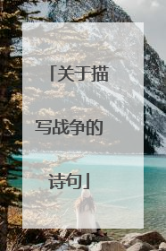 关于描写战争的诗句