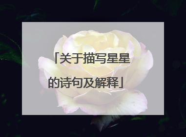 关于描写星星的诗句及解释