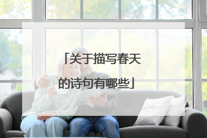关于描写春天的诗句有哪些