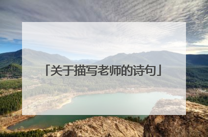 关于描写老师的诗句