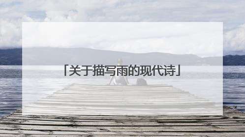 关于描写雨的现代诗