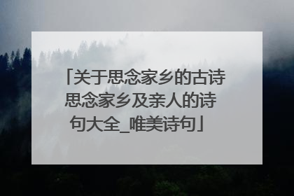 关于思念家乡的古诗 思念家乡及亲人的诗句大全_唯美诗句