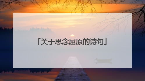 关于思念屈原的诗句