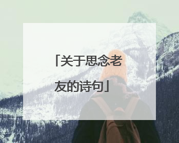 关于思念老友的诗句
