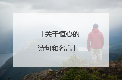 关于恒心的诗句和名言