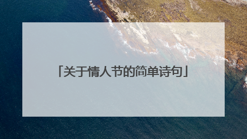 关于情人节的简单诗句