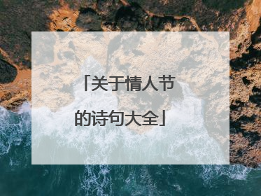 关于情人节的诗句大全