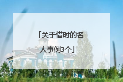 关于惜时的名人事例3个