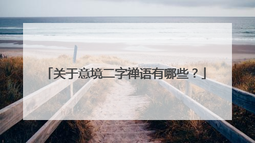 关于意境二字禅语有哪些?