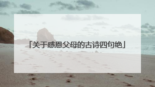 关于感恩父母的古诗四句绝