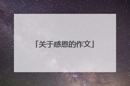 关于感恩的作文