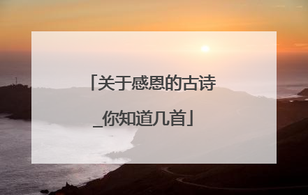 关于感恩的古诗_你知道几首