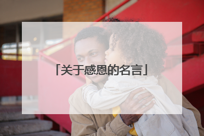 关于感恩的名言