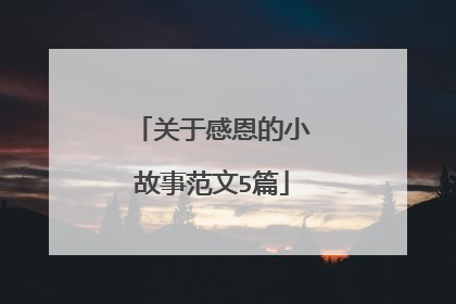 关于感恩的小故事范文5篇
