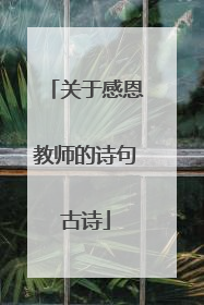 关于感恩教师的诗句古诗