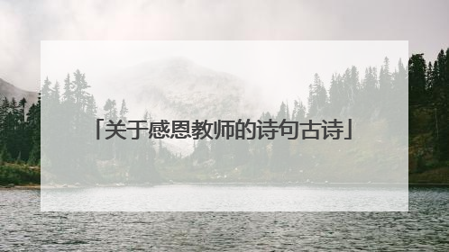 关于感恩教师的诗句古诗