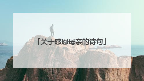 关于感恩母亲的诗句