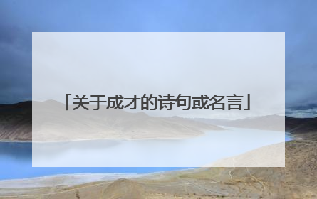 关于成才的诗句或名言