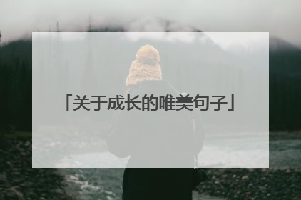 关于成长的唯美句子