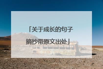 关于成长的句子摘抄带原文出处